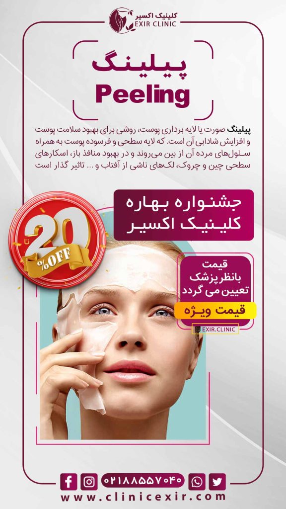 هزینه جوانسازی به روش پیلینگ