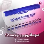 سوماتروپین