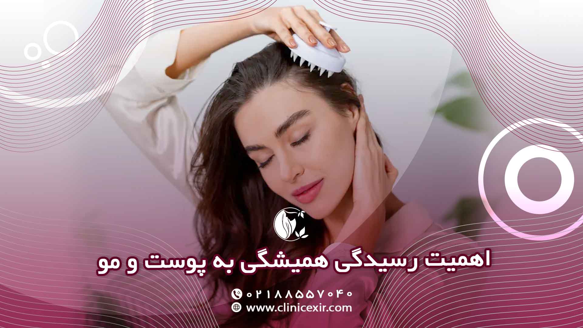 اهمیت رسیدگی همیشگی به پوست و مو