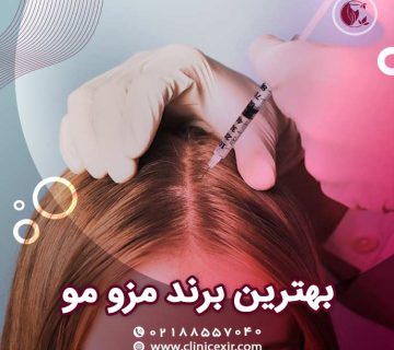بهترین برند مزو مو
