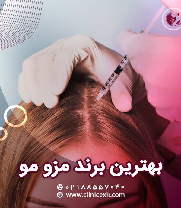بهترین برند مزو مو