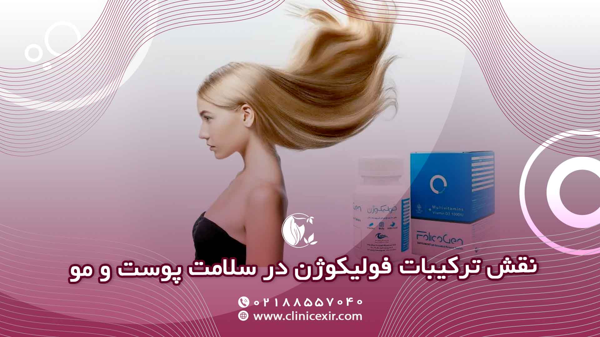 ترکیبات اصلی فولیکوژن