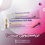 پماد تریامسینولون