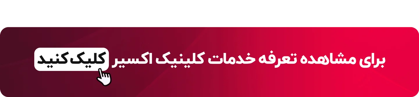 تعرفه خدمات کلینیک زیبایی اکسیر