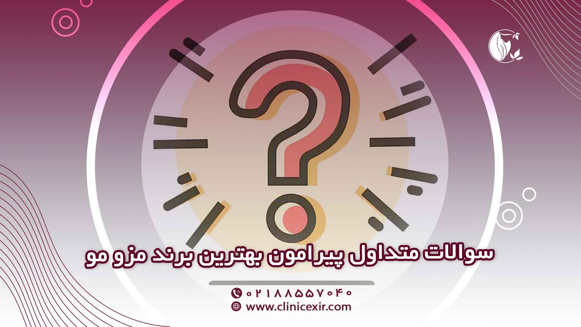 سوالات متداول (FAQ) درباره بهترین مارک مزو مو