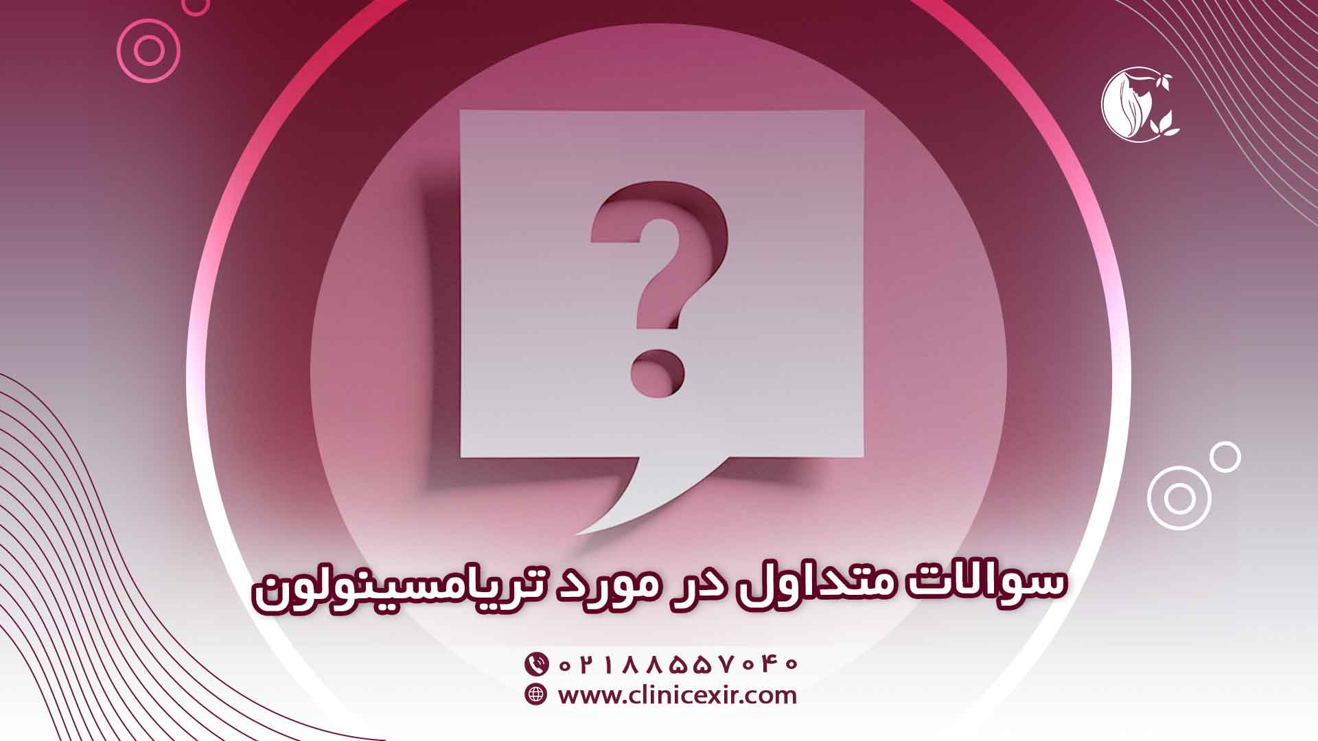 سوالات تریامسینولون (FAQ)