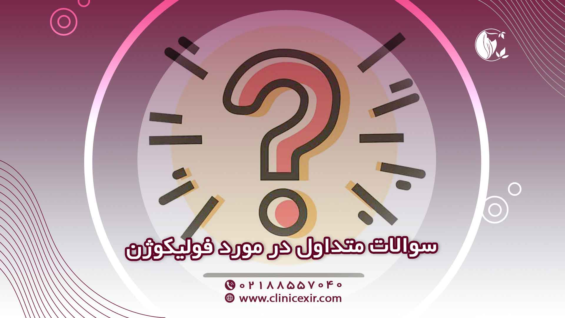 سوالات متداول کپسول فولیکوژن (FAQ)