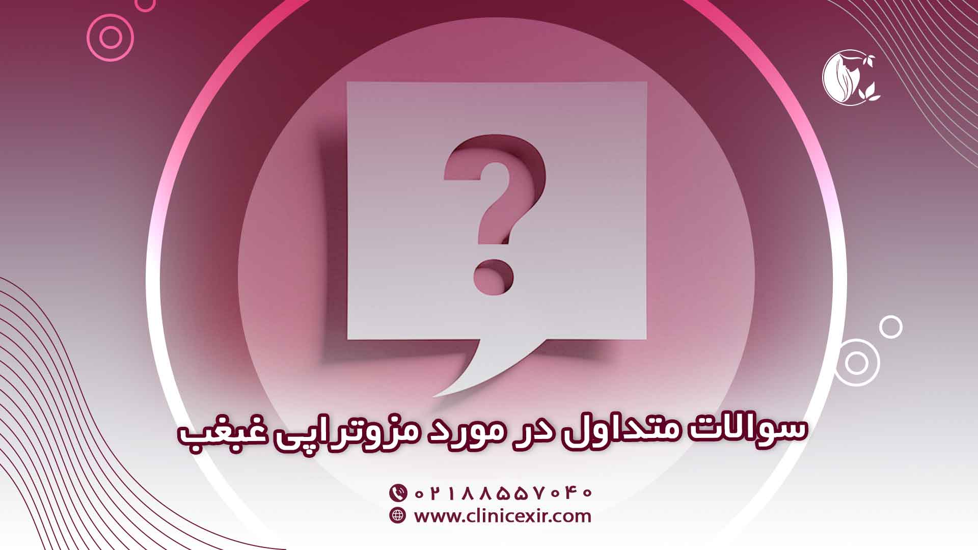 سوالات رایج مزوتراپی غبغب