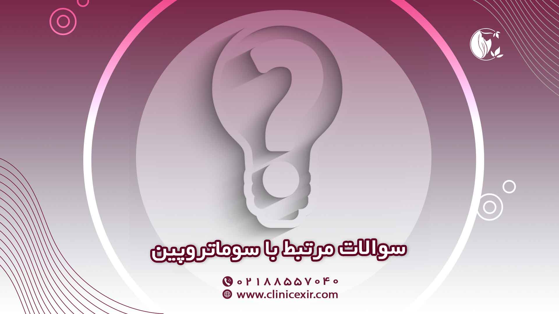 سوالات رایج سوماتروپین