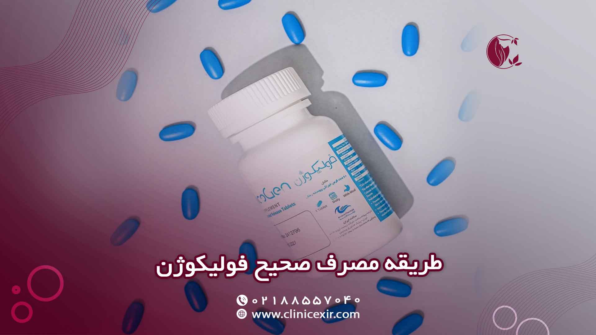 طریقه مصرف صحیح فولیکوژن