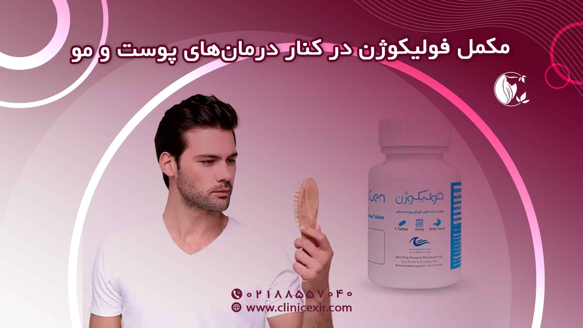 قرص فولیکوژن برای چیست؟ (تشریح فواید و کاربردها)