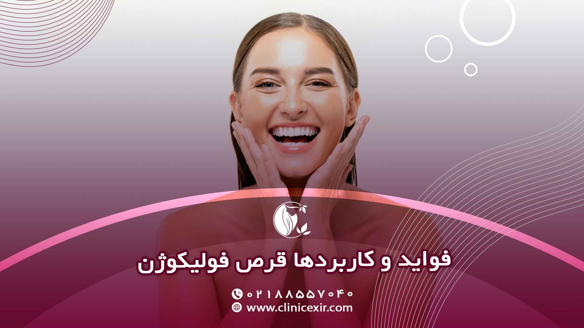 قرص فولیکوژن