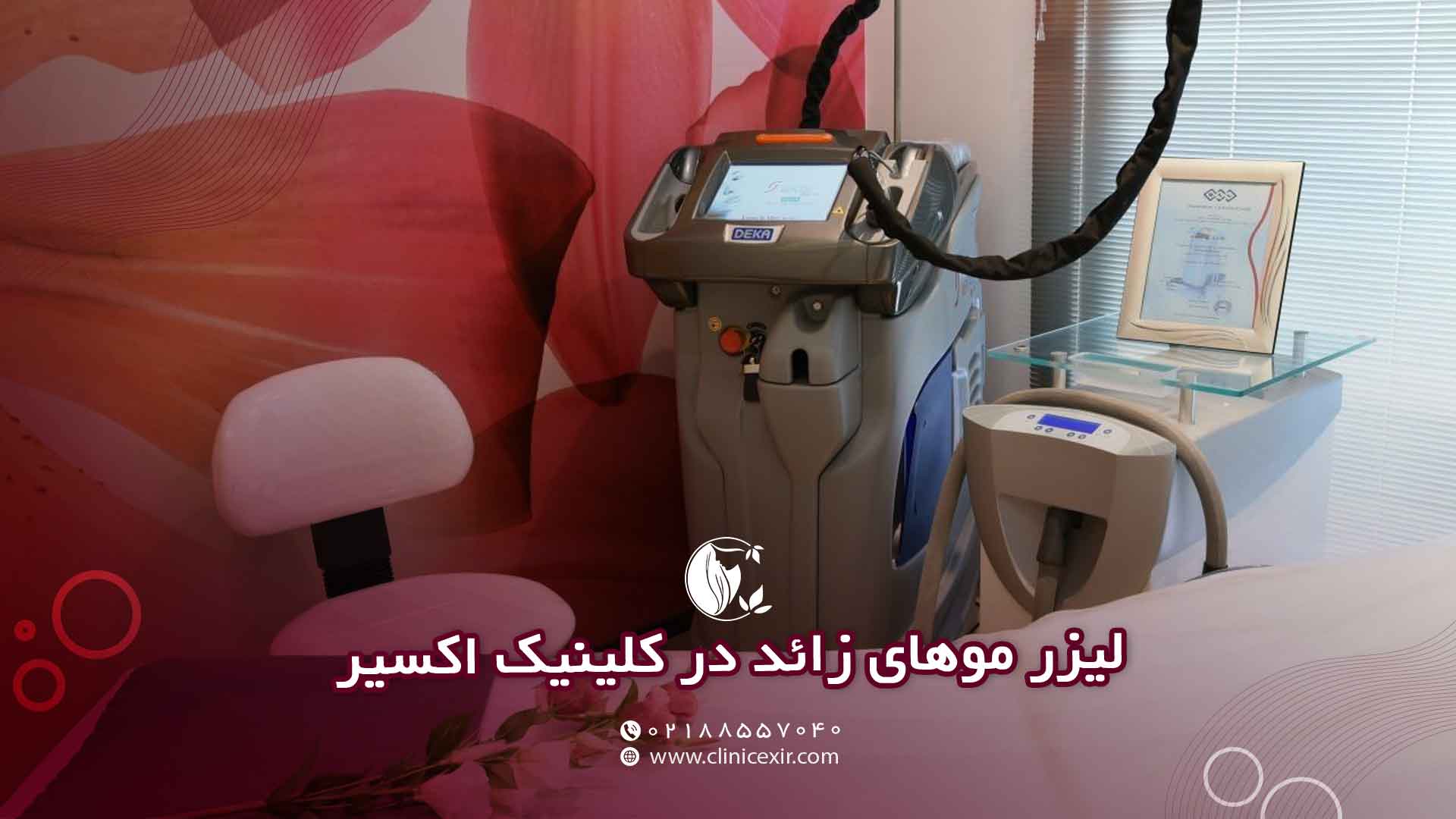 لیزر موهای زائد در کلینیک اکسیر ایمنی، اثربخشی و تجربه‌ای آسوده