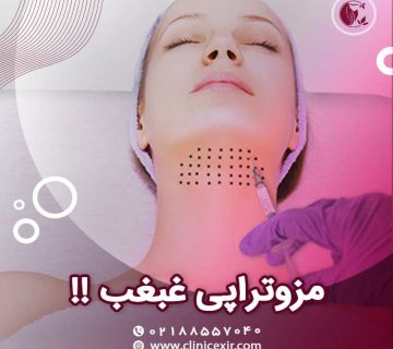 مزو غبغب