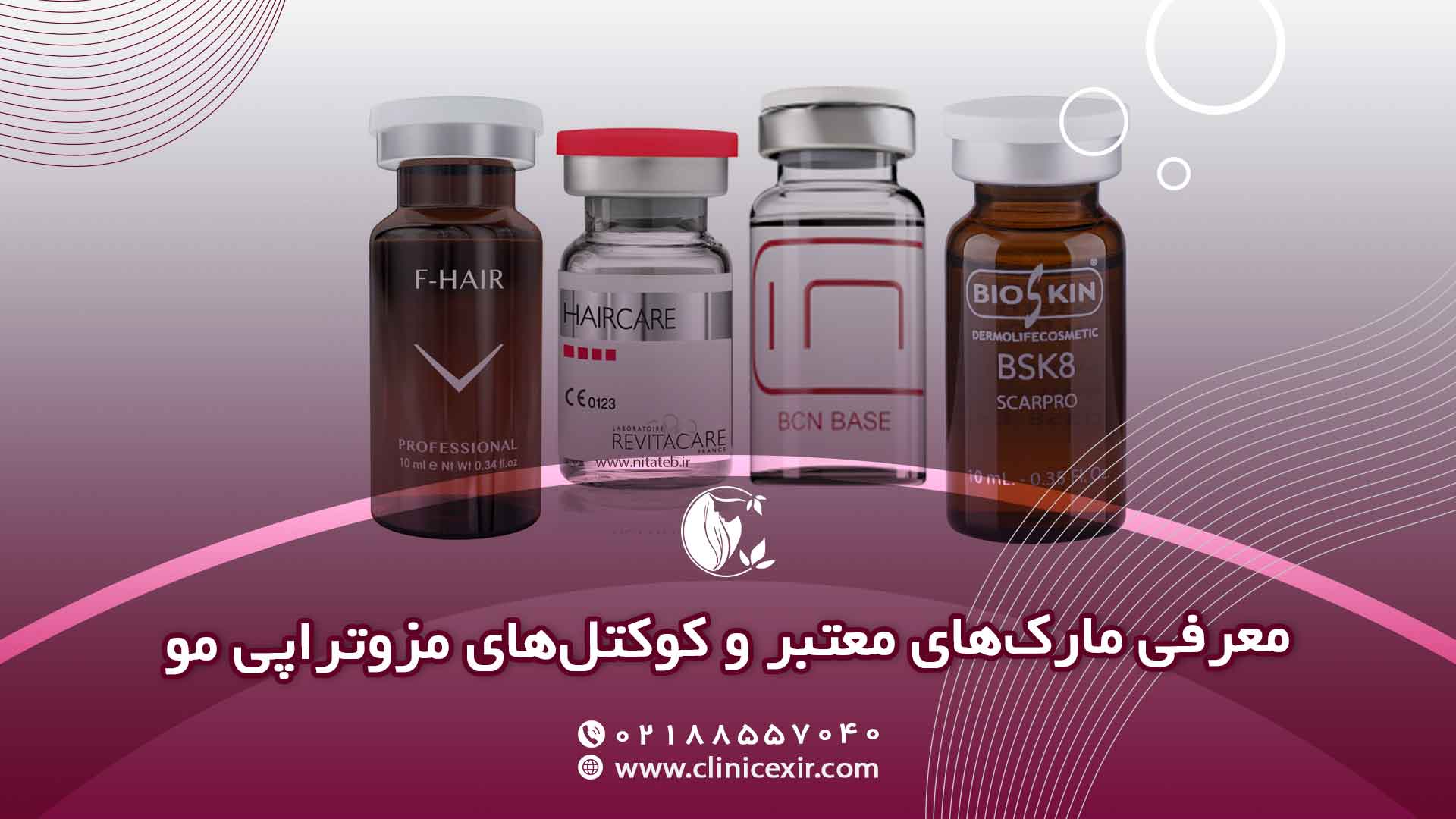 معرفی مارک‌های معتبر و بهترین کوکتل‌های مزوتراپی مو