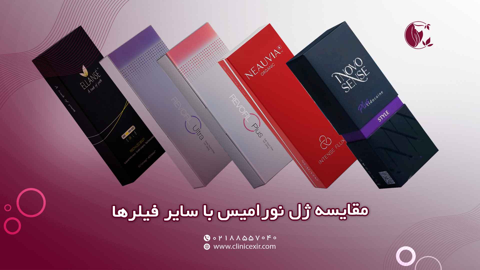 مقایسه نورامیس با سایر فیلرهای موجود در بازار ایران