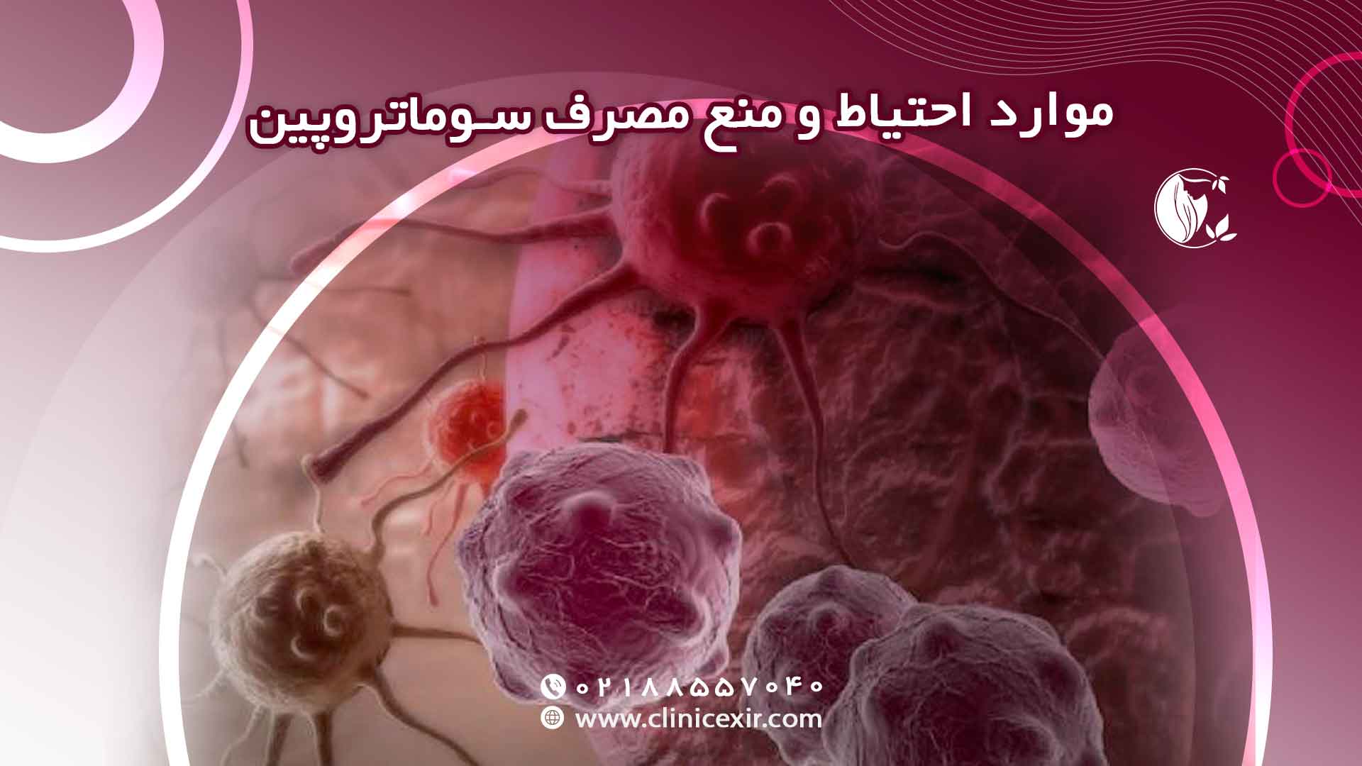 موارد احتیاط مصرف سوماتروپین