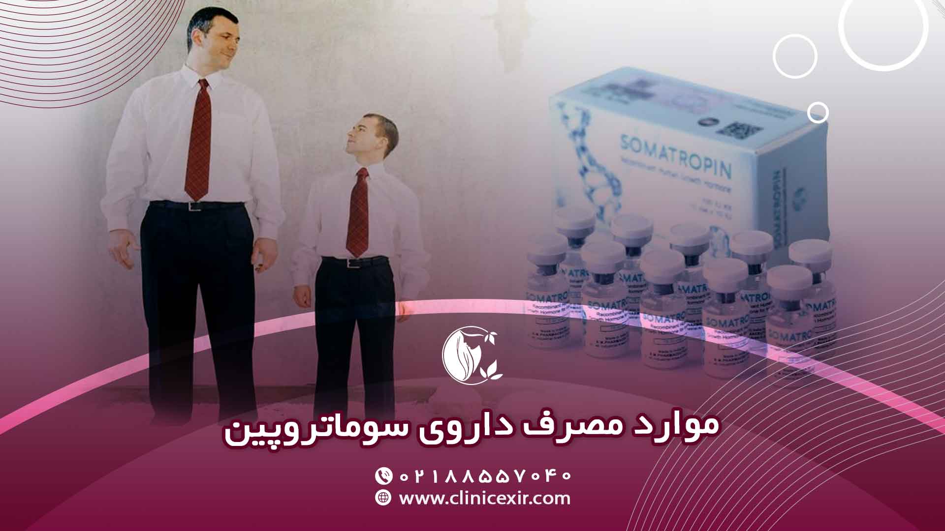 موارد مصرف سوماتروپین
