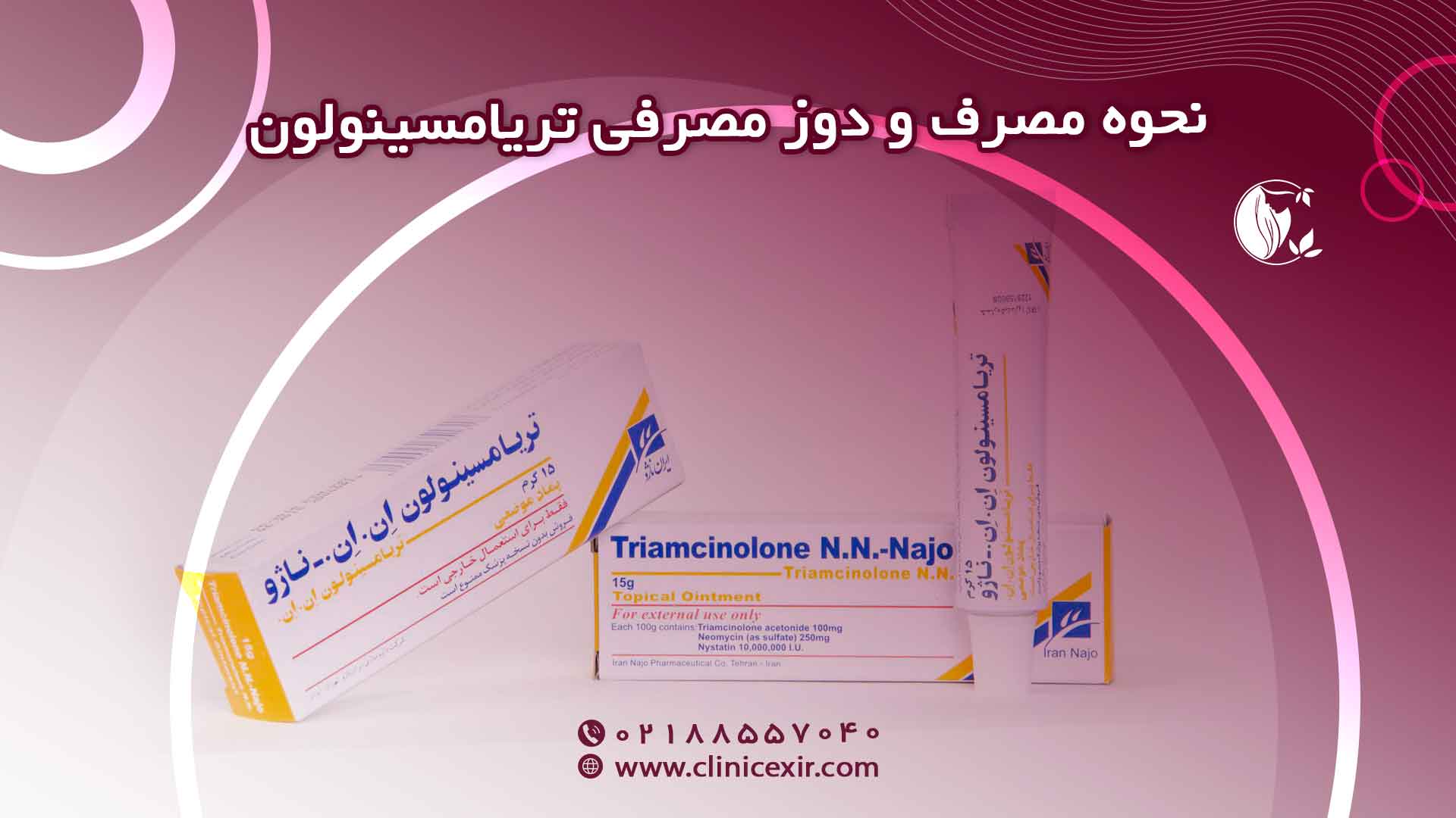نحوه مصرف تریامسینولون