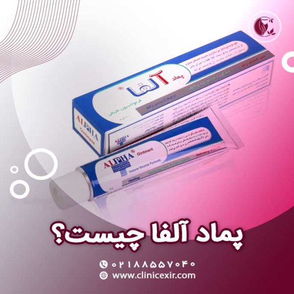 پماد آلفا
