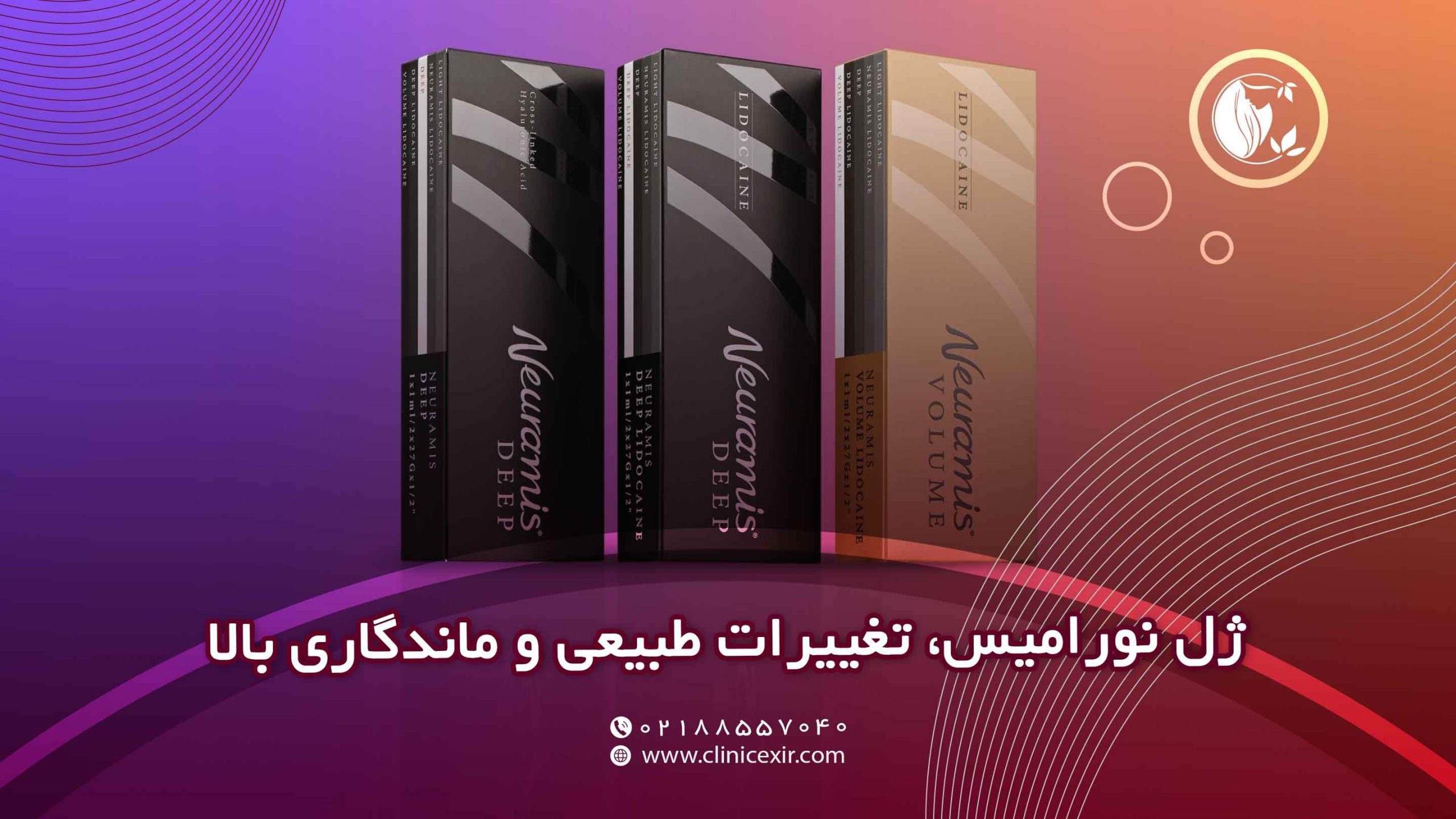 ژل نورامیس، راهی برای بازگرداندن طراوت جوانی