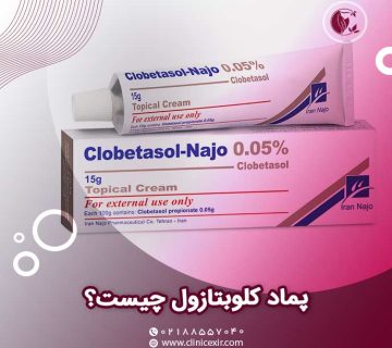 پماد کلوبتازول