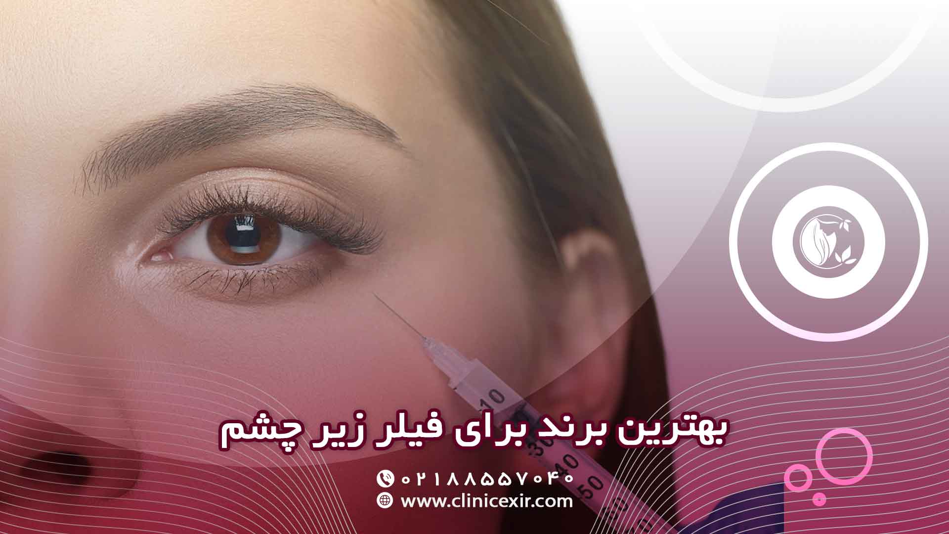 بهترین برند برای فیلر زیر چشم (مقایسه قیمت، ماندگاری، مشخصات محصول)