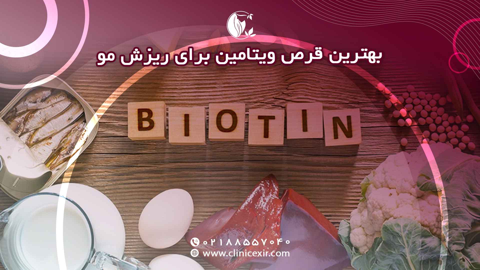 قرص ویتامین برای ریزش مو تمرکز بر مواد مغذی کلیدی