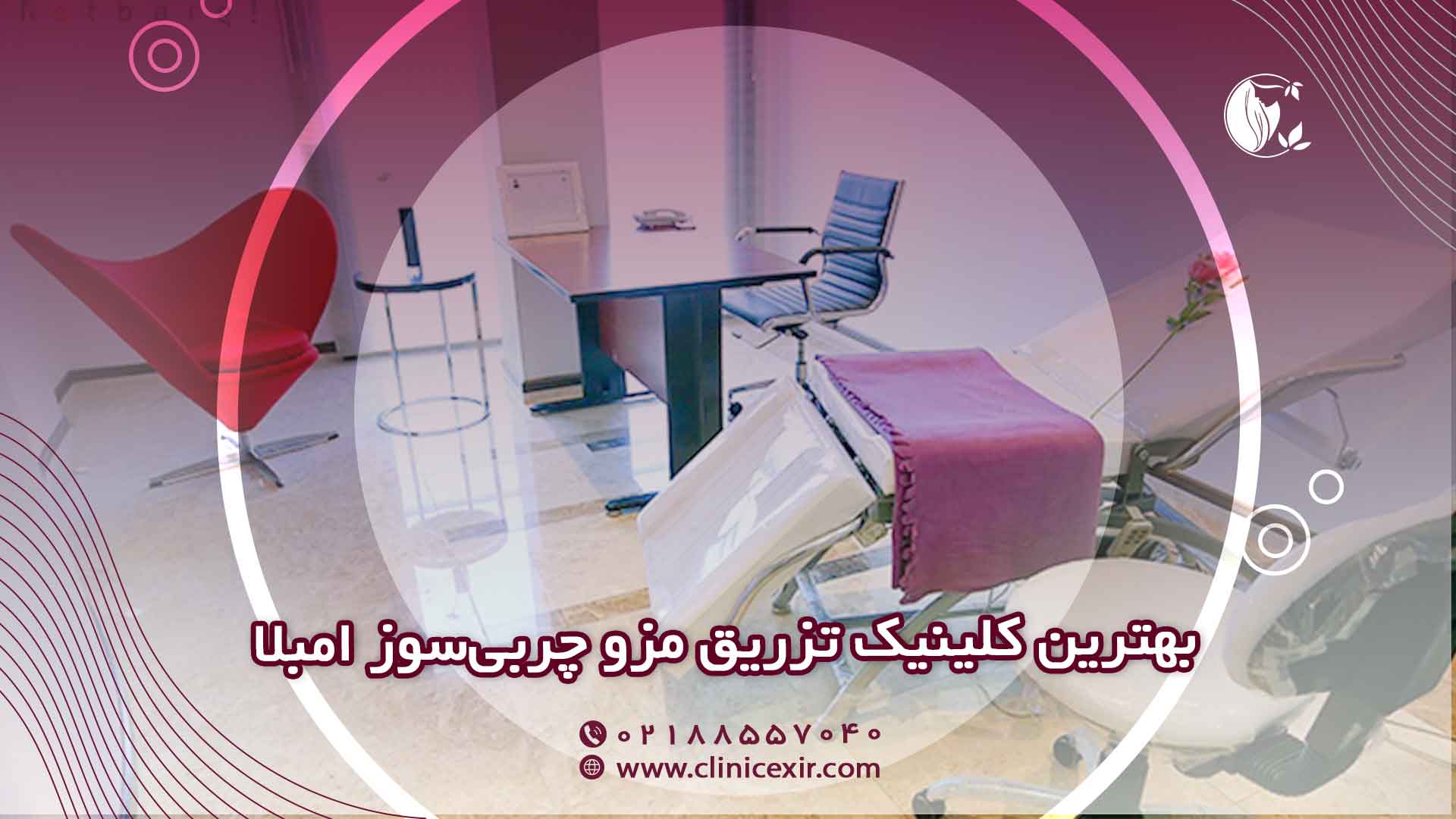 بهترین کلینیک تزریق مزو چربی‌سوز امبلا در تهران