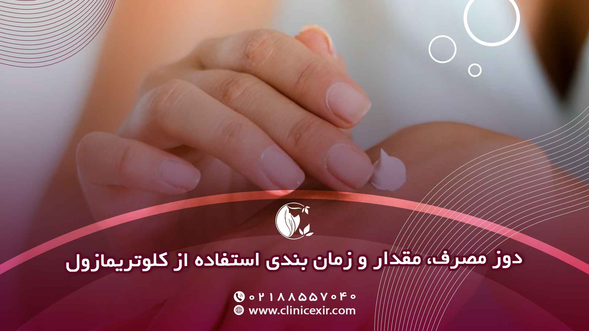 دوز مصرف کلوتریمازول