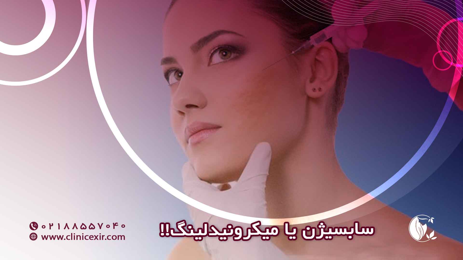 سابسیژن یا میکرونیدلینگ؟