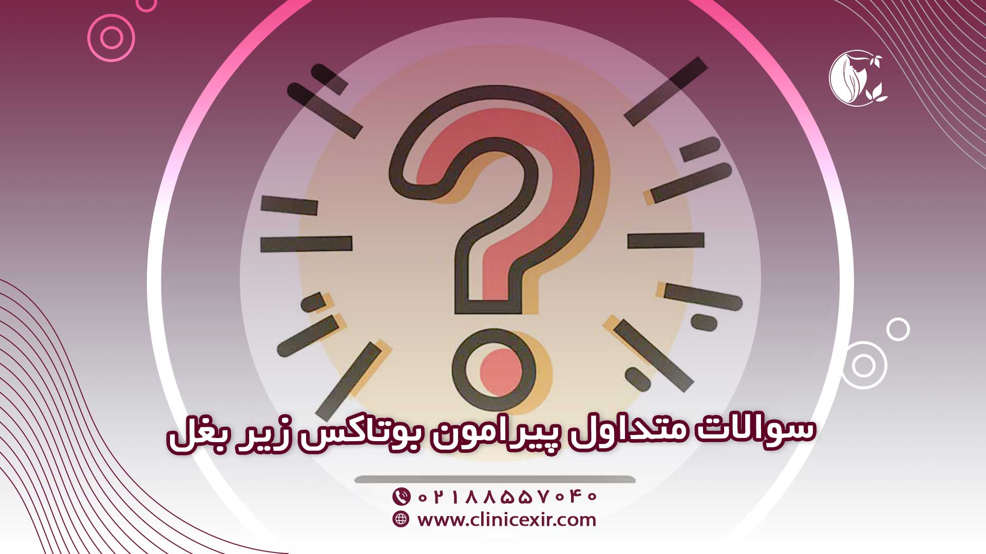 سوالات متداول بوتاکس زیر بغل