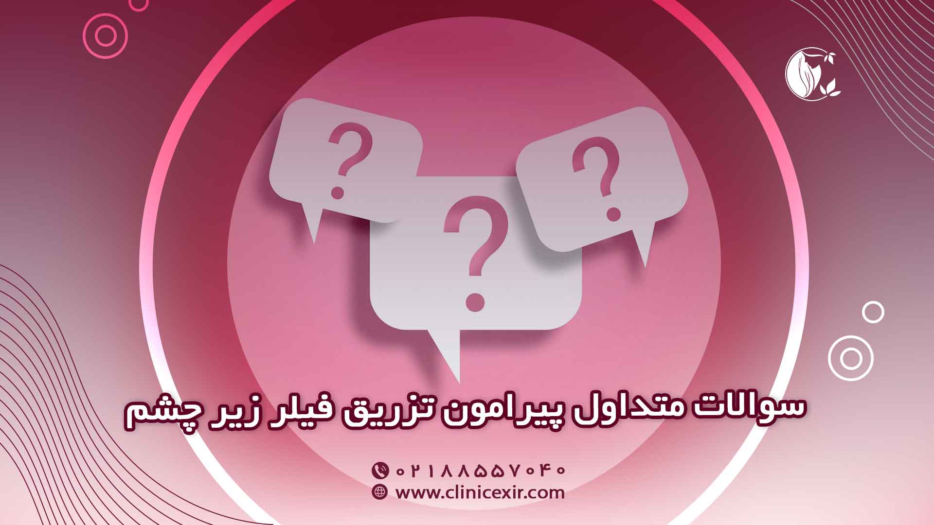 سوالات رایج تزریق فیلر زیر چشم