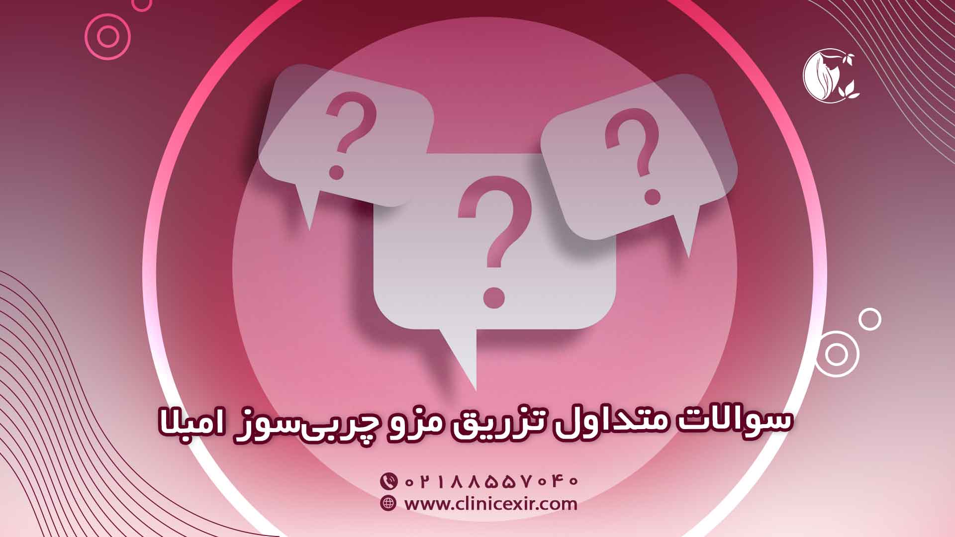 سوالات متداول تزریق مزو چربی‌سوز امبلا