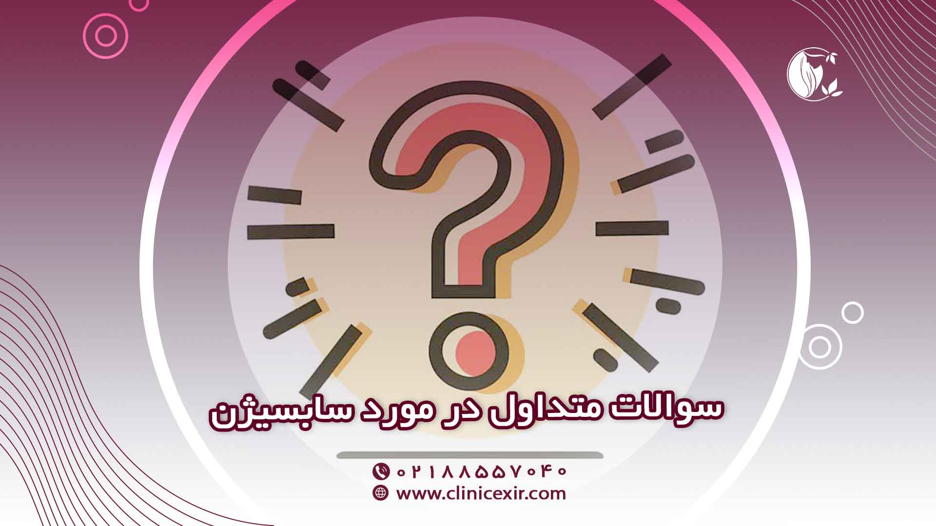 سوالات رایج سابسیژن