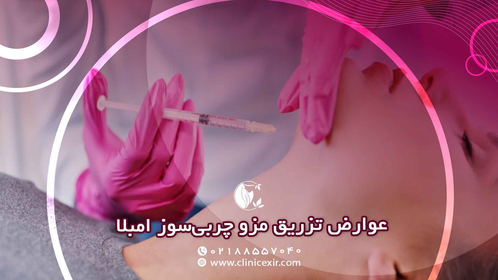 عوارض جانبی احتمالی تزریق مزو چربی‌سوز امبلا
