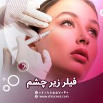 ژل زیر چشم