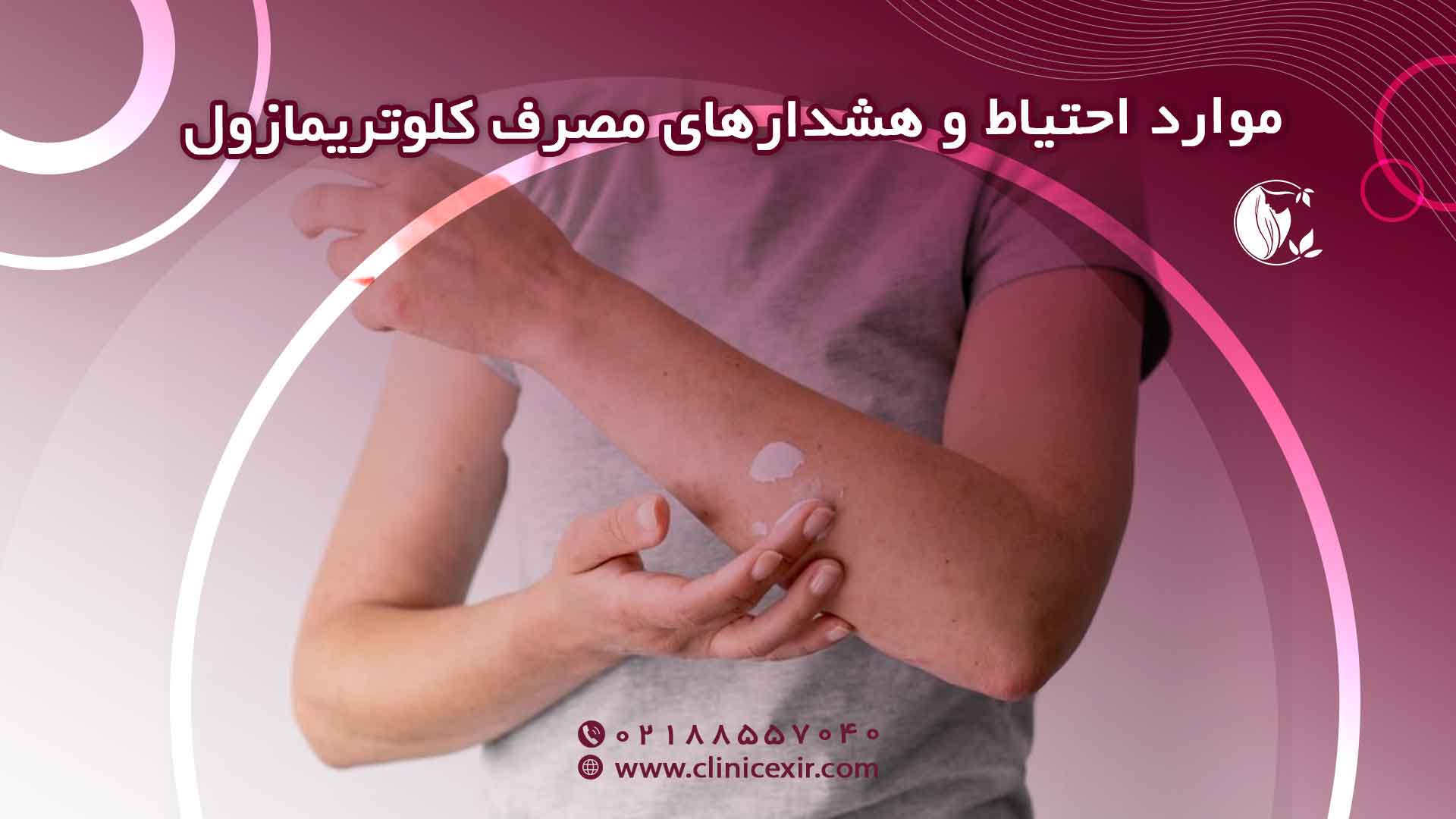 موارد احتیاط مصرف کلوتریمازول چه کسانی باید احتیاط کنند؟