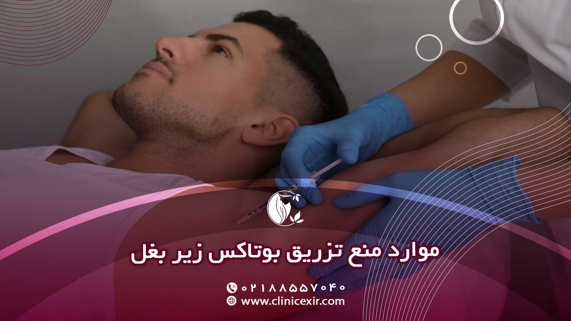 موارد منع تزریق بوتاکس زیر بغل