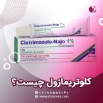 کلوتریمازول