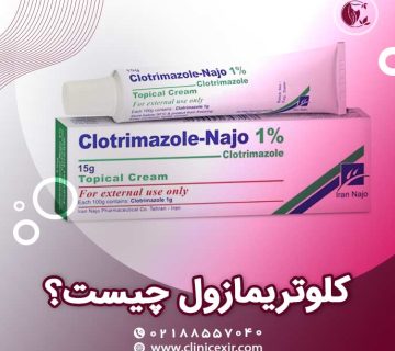 کلوتریمازول