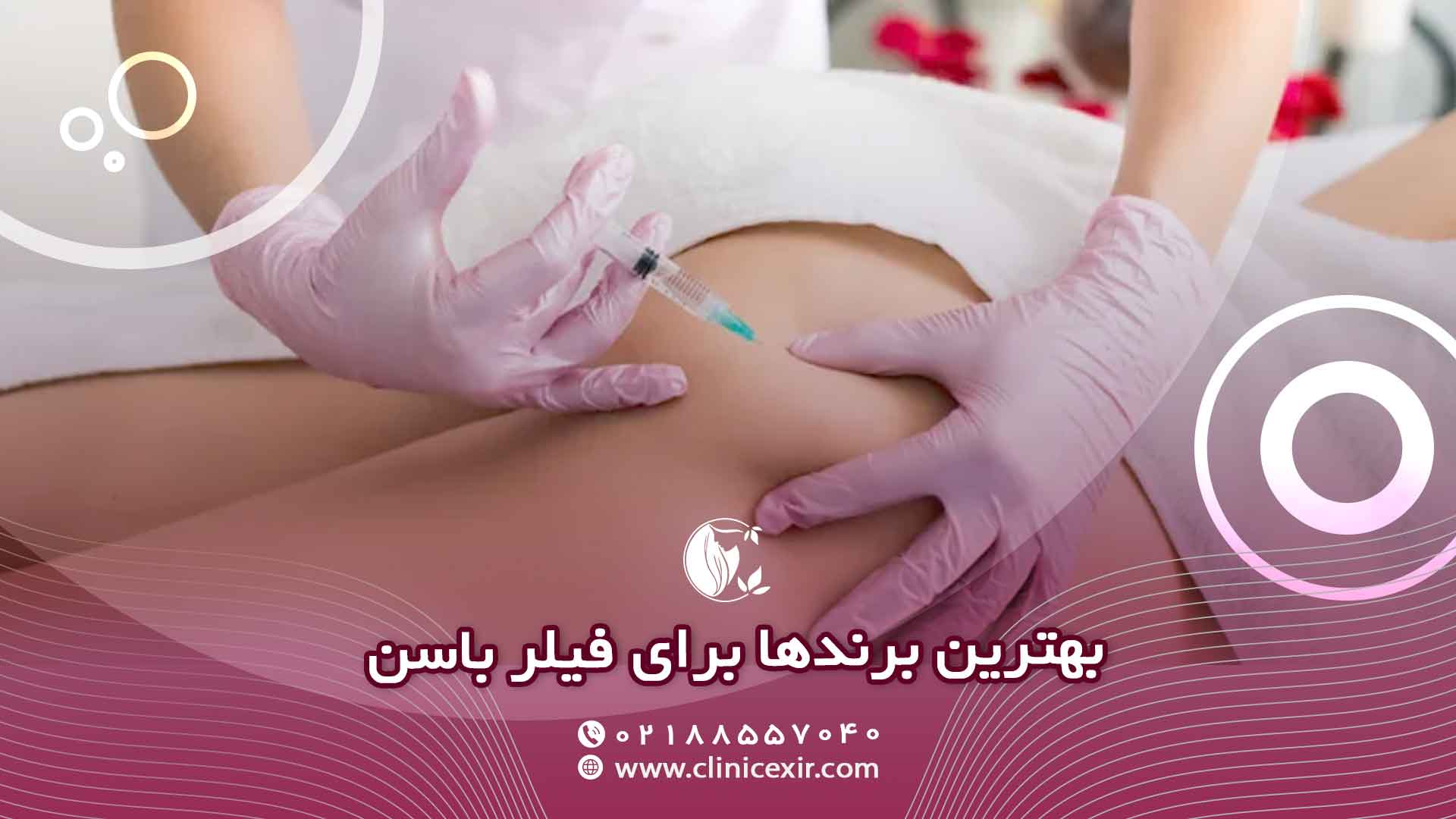 انواع فیلرها و بهترین برندها برای تزریق باسن
