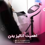 اهمیت انالیز بدن