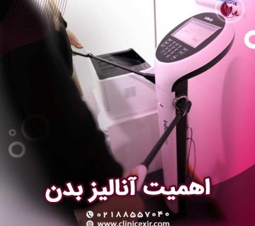 اهمیت انالیز بدن