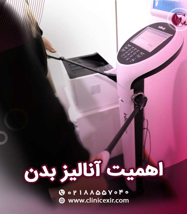 اهمیت انالیز بدن