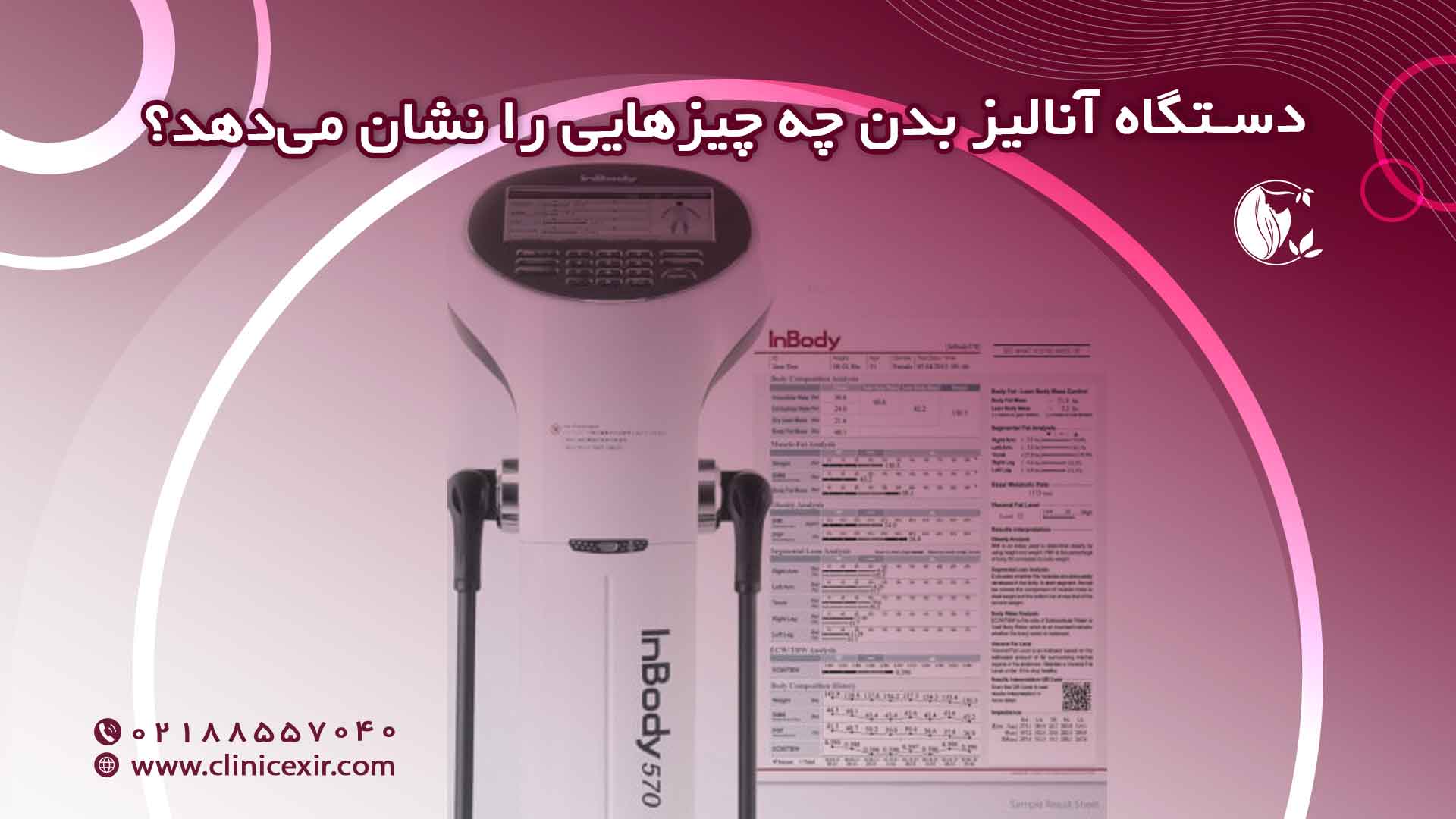 دستگاه آنالیز بدن چه چیزهایی را نشان می‌دهد؟ (تفسیر جامع گزارش آنالیز بدن شما)