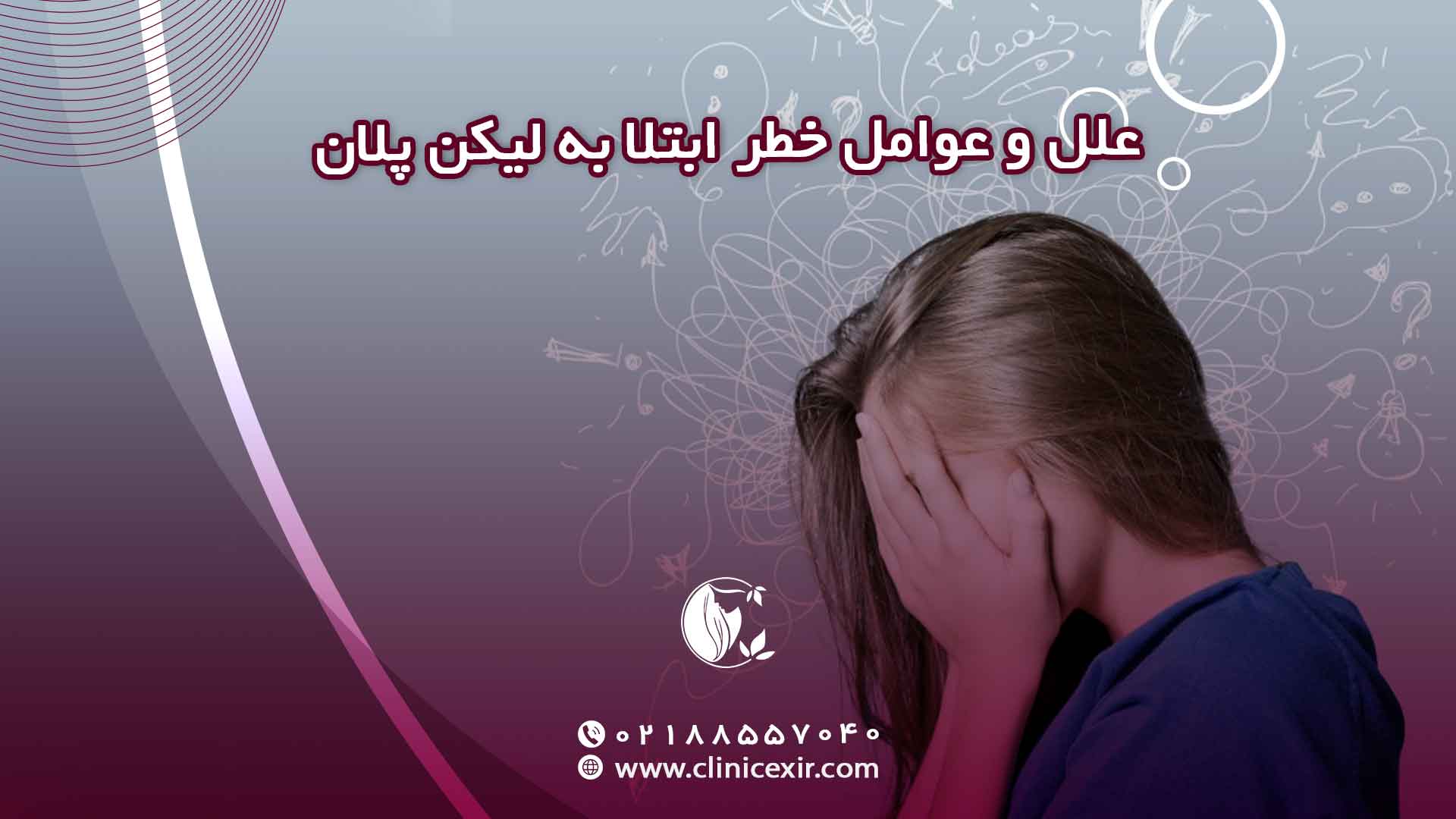 عوامل خطر لیکن پلان