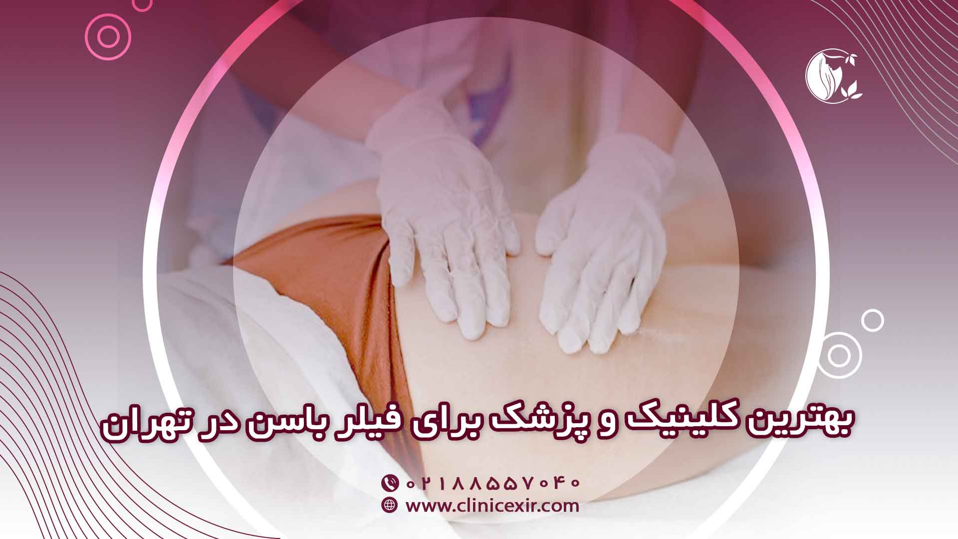 راهنمای انتخاب بهترین کلینیک و پزشک متخصص فیلر باسن در تهران