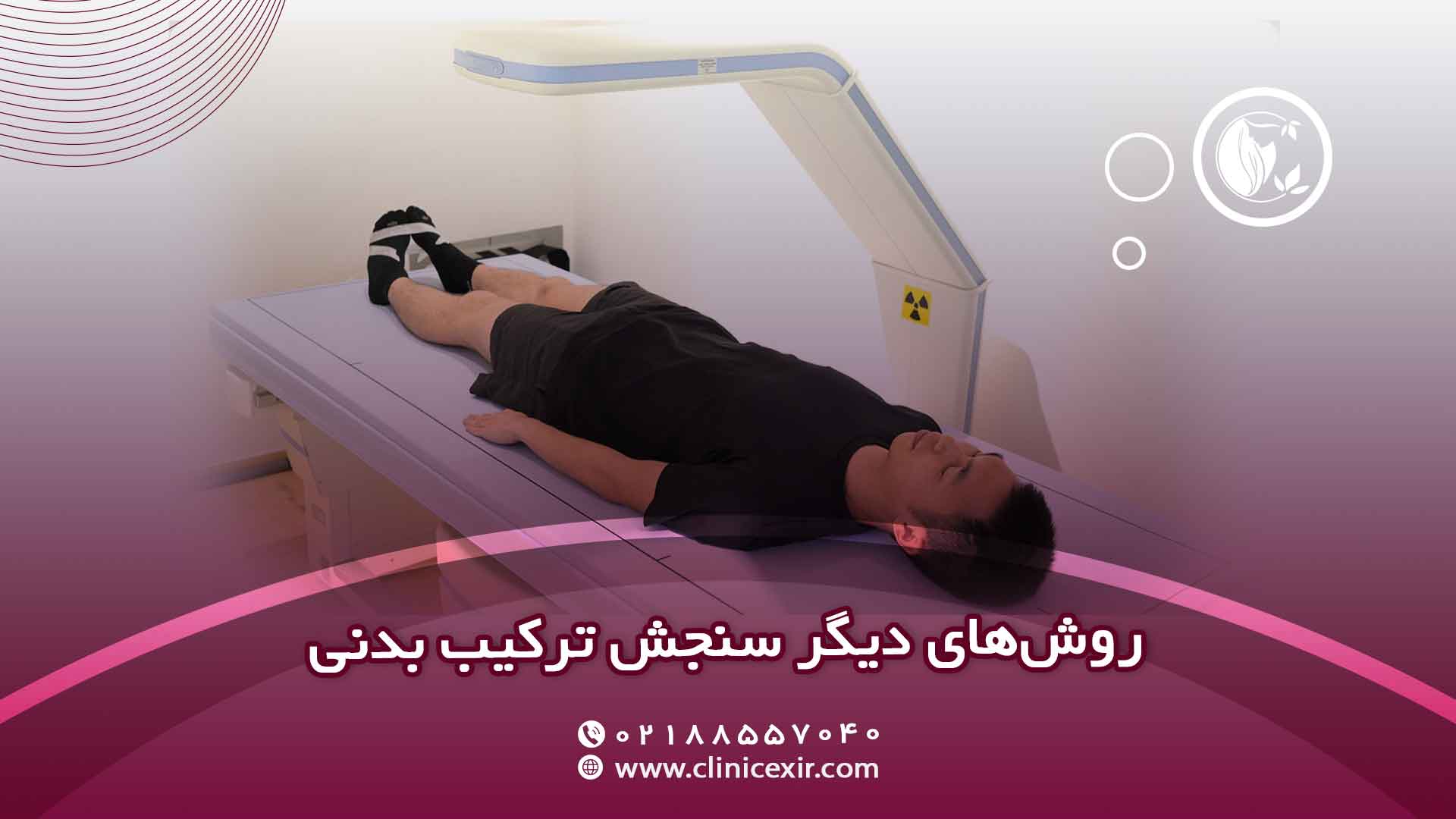 روش‌های دیگر سنجش ترکیب بدنی