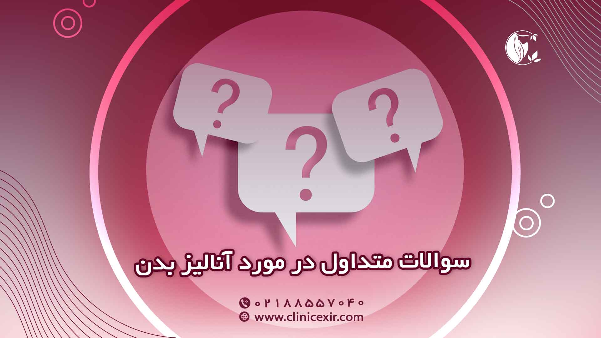 سوالات رایج آنالیز بدن